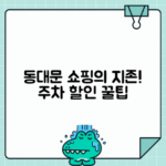 동대문역 패션타운 주차 - 의류 도매시장 이용 시 할인 혜택