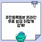 온라인 주민등록등본 발급 방법 자세히 알아보기