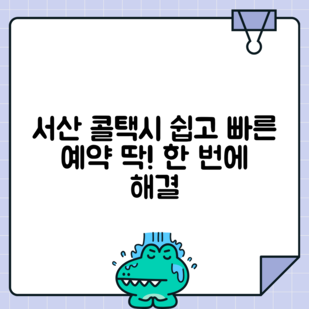 서산 콜택시 예약 및 부르는 법 정보