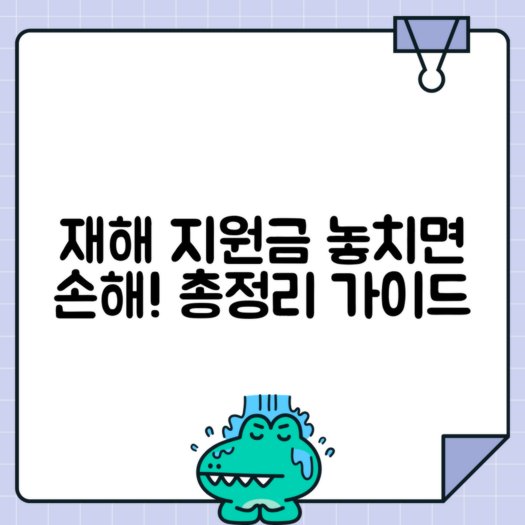 자연재해 피해 지원금 종류별 정리 - 생계비, 주거비, 농작물 피해 보상