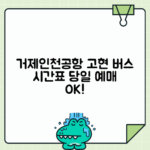 거제 고현터미널 인천공항버스 예매 시간표