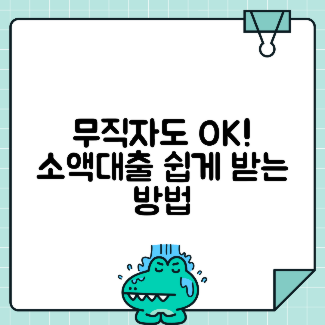 직장 없이 가능한 무직자 소액대출: 추천 기관