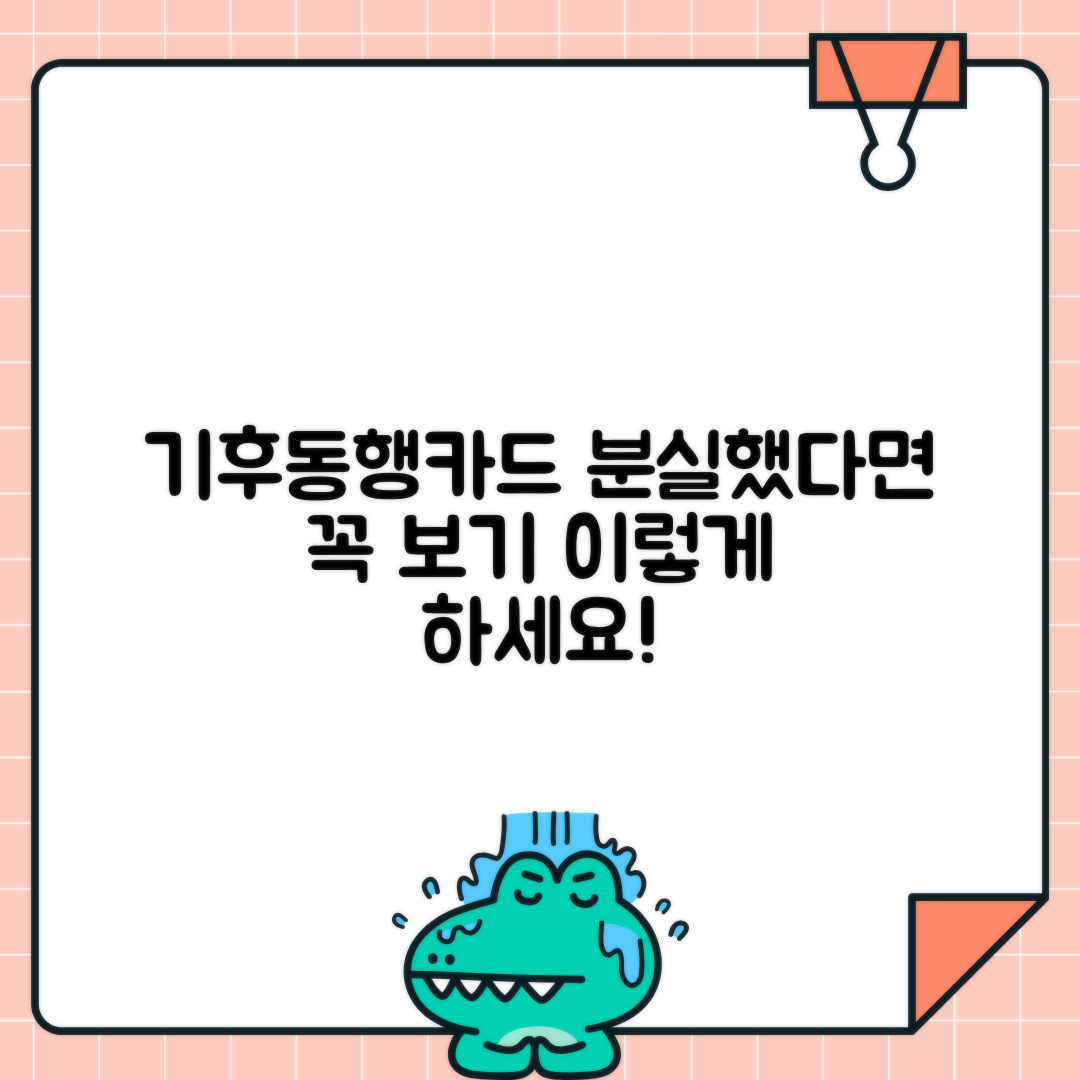 기후동행카드 분실 시 재발급 - 잔액 환불과 새 카드 신청 방법