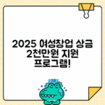 여성창업경진대회 | 2025 여성 예비창업자 최대 2천만원 상금 지원