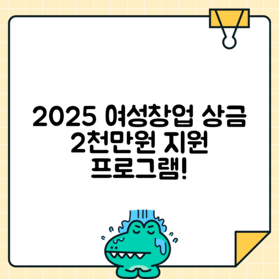 여성창업경진대회 | 2025 여성 예비창업자 최대 2천만원 상금 지원