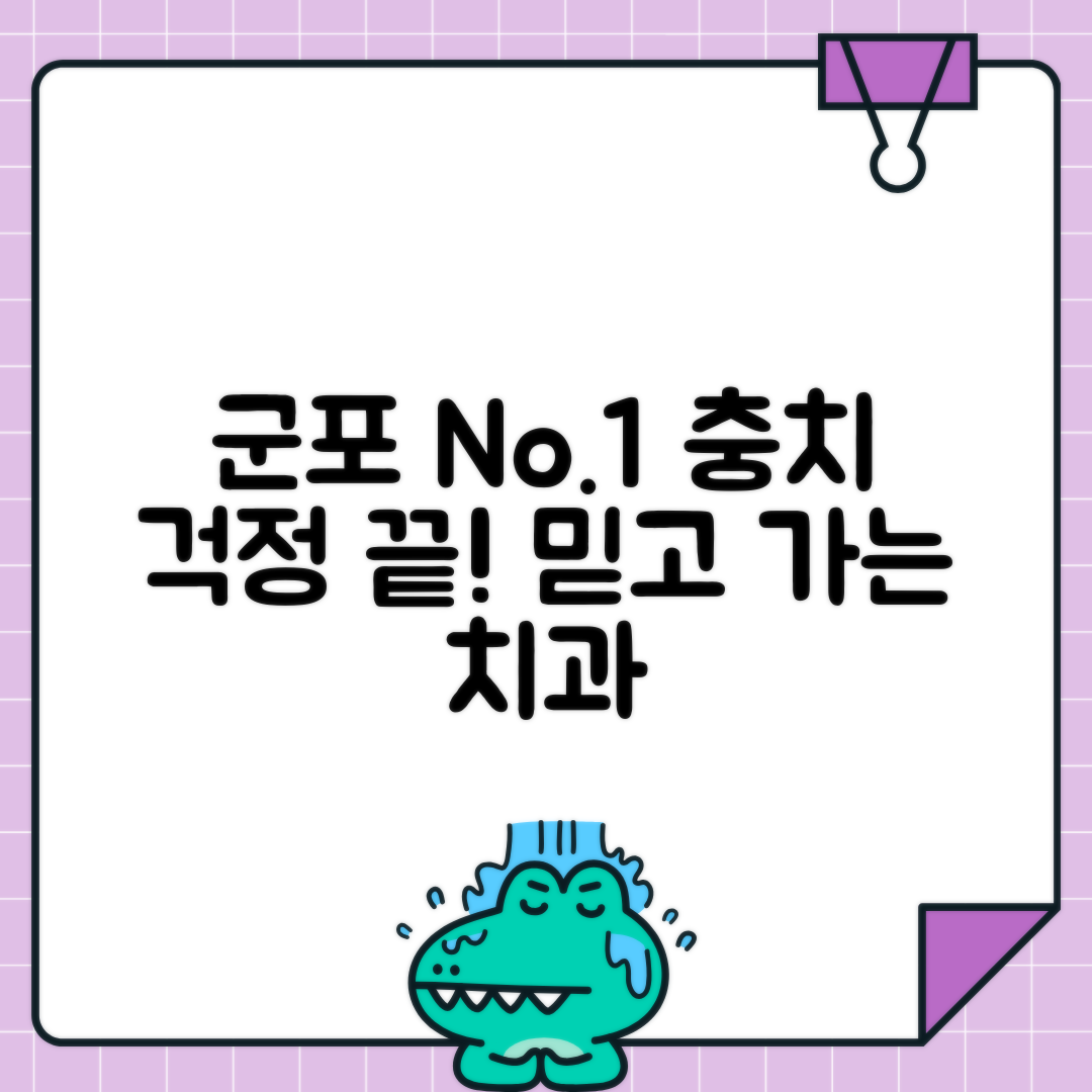 군포 충치치료 치과 추천