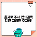 을지로입구역 을지로 주차 - 인쇄골목 업무 방문 시 할인