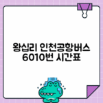왕십리역 6010번 인천공항버스 시간표