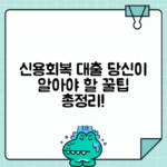 신용회복중 대출: 가능한 곳 총정리