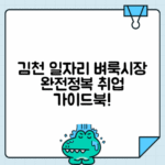 김천 벼룩시장 구인구직 신문 정보 | 활용 가이드 제공