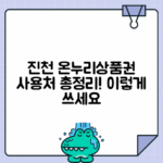 진천 온누리상품권 사용처 및 활용 방법 안내