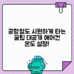 공항철도 지하철 에어컨 온도 조절 문자 신청 방법 총정리