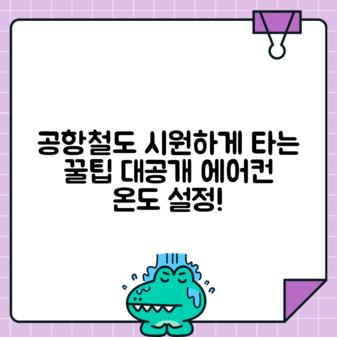 공항철도 지하철 에어컨 온도 조절 문자 신청 방법 총정리