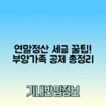 연말정산 부양가족 기준, 인적공제 등록 방법으로 세금 혜택 받는 법