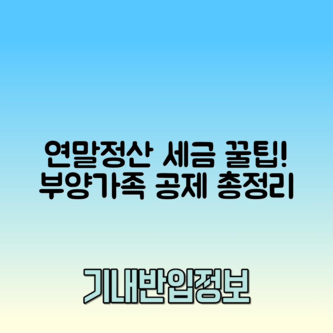 연말정산 부양가족 기준, 인적공제 등록 방법으로 세금 혜택 받는 법