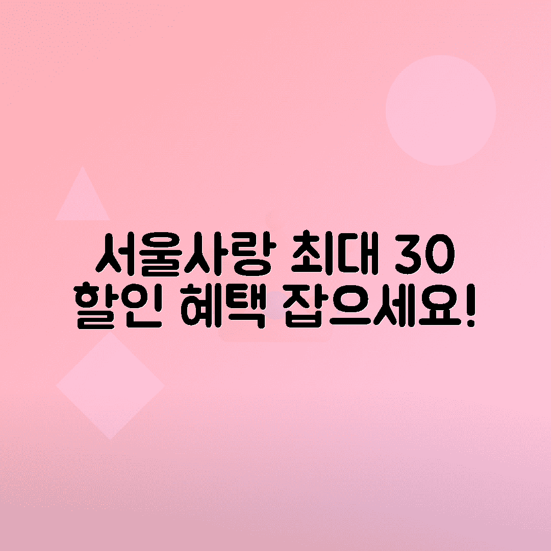 서울사랑 상품권 최대 30% 할인 혜택 받는 방법