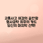 형사공탁으로 해결하는 교통사고 가해자의 마지막 수단
