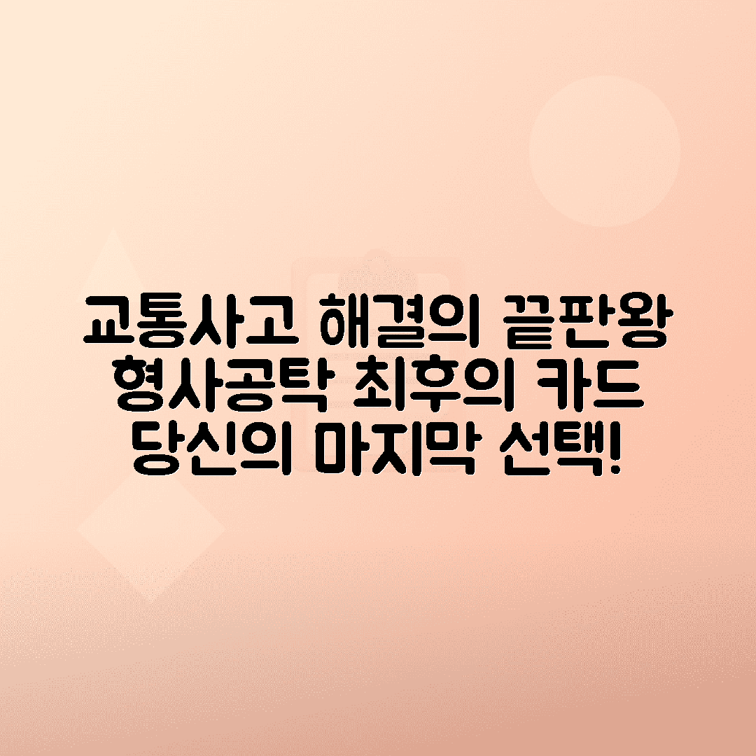 형사공탁으로 해결하는 교통사고 가해자의 마지막 수단
