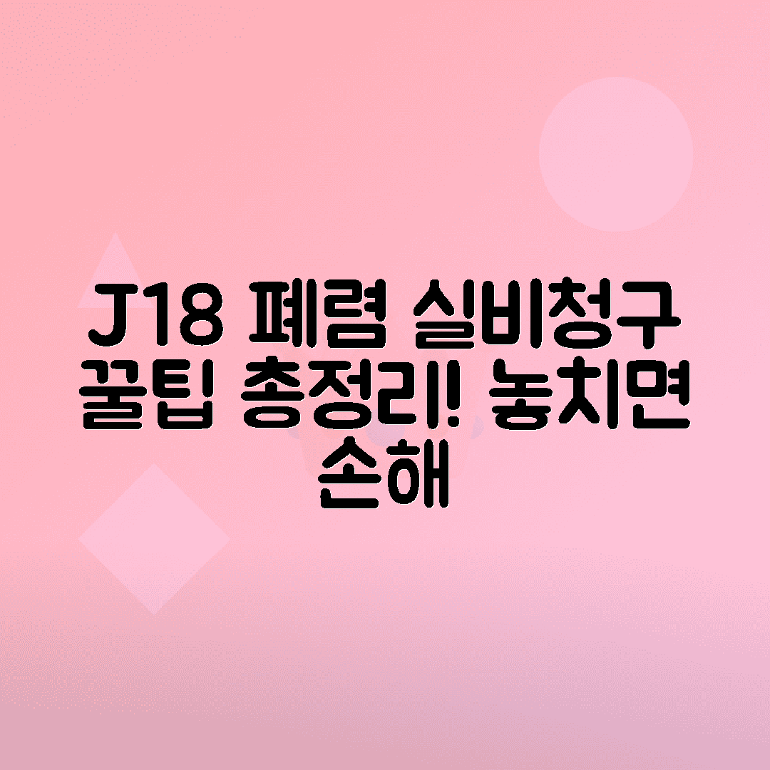 J18 폐렴 진단 시 상세불명의 기관지폐렴 실비청구 방법 총정리