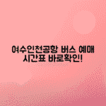 여수터미널 인천공항버스 예매 시간표