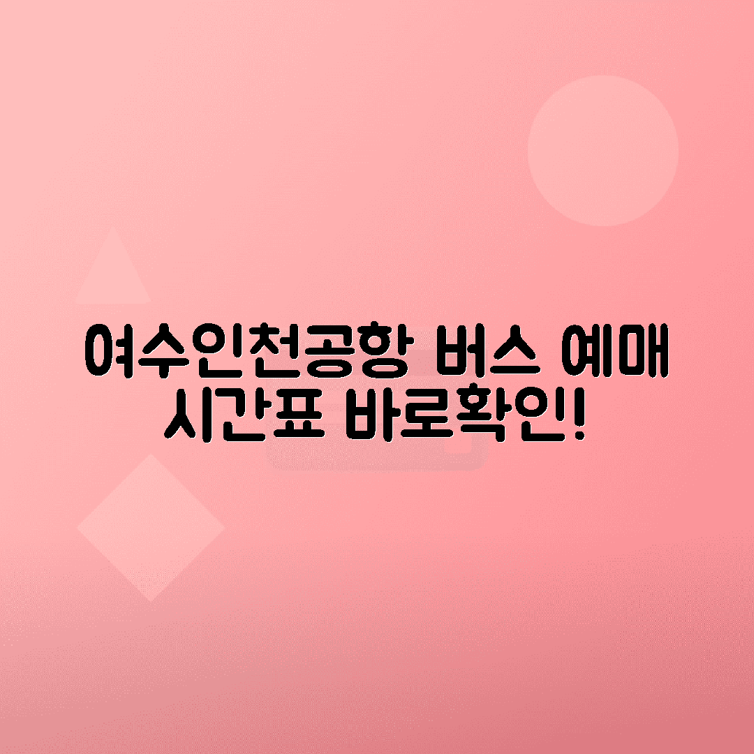 여수터미널 인천공항버스 예매 시간표