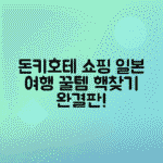 후쿠오카 돈키호테에서 일본 여행 필수 쇼핑 아이템 추천