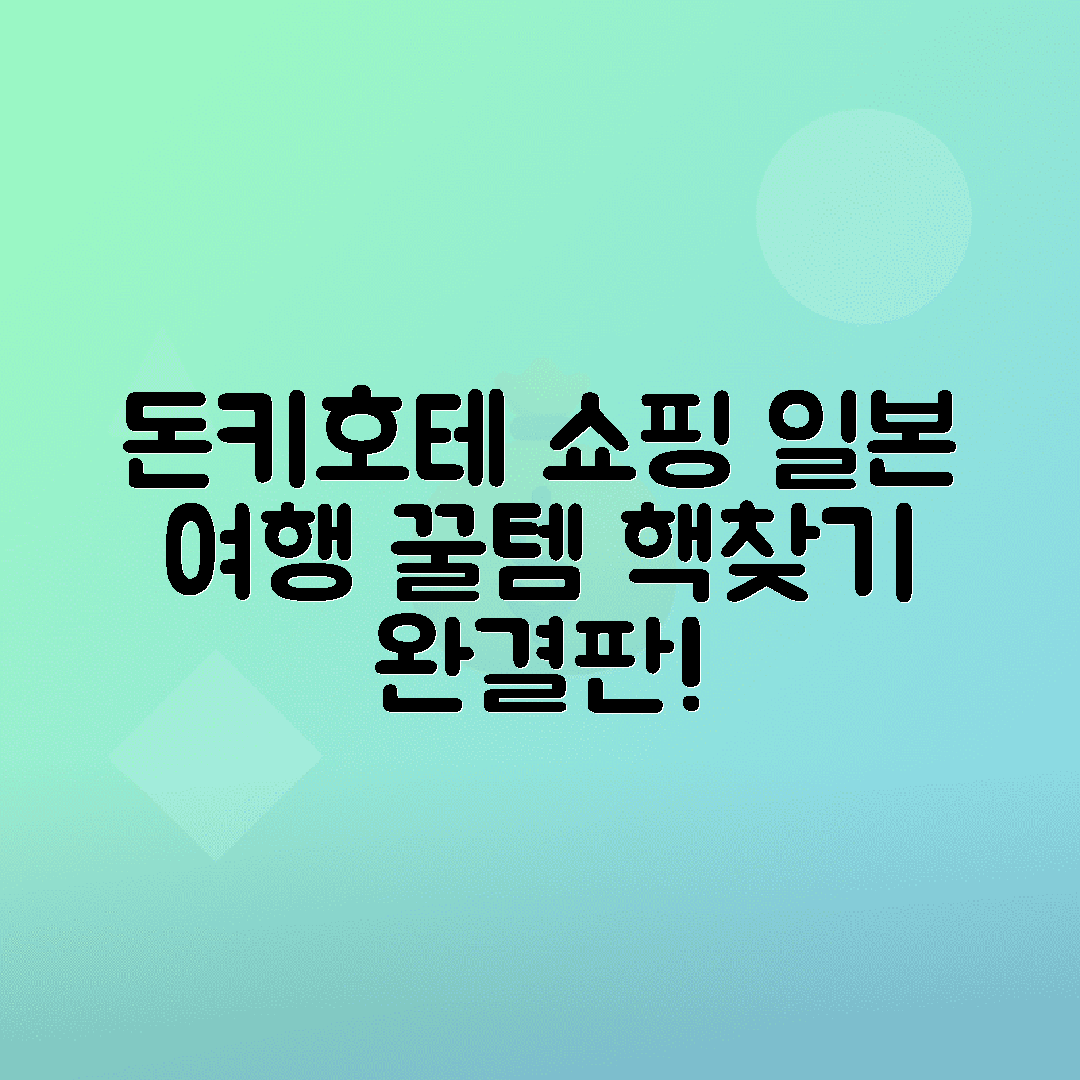 후쿠오카 돈키호테에서 일본 여행 필수 쇼핑 아이템 추천