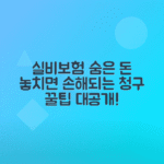 한의원 실비 청구 방법, 놓친 보험금 이렇게 많아요