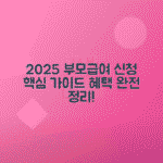 2025 부모급여 신청 조건, 금액, 지급일, 다자녀 혜택 총정리