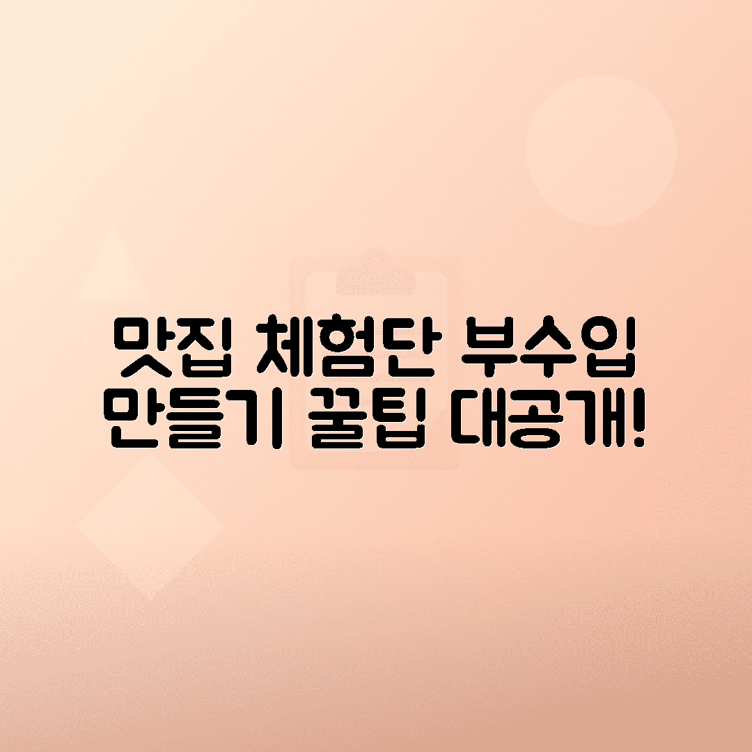 블로그 체험단 활동 가이드 - 맛집 체험단으로 부수입 만들기