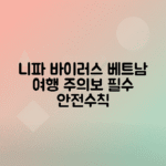 니파바이러스 베트남 확산 주의사항, 여행 전 확인해야 할 내용