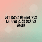 건강 장기요양보험료 환급금 신청 방법, 7일 안에 조회하고 받기