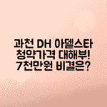 디에이치 아델스타 청약과 분양가 상한제 미적용의 의미, 과천 평당 7천만대의 가격 이유