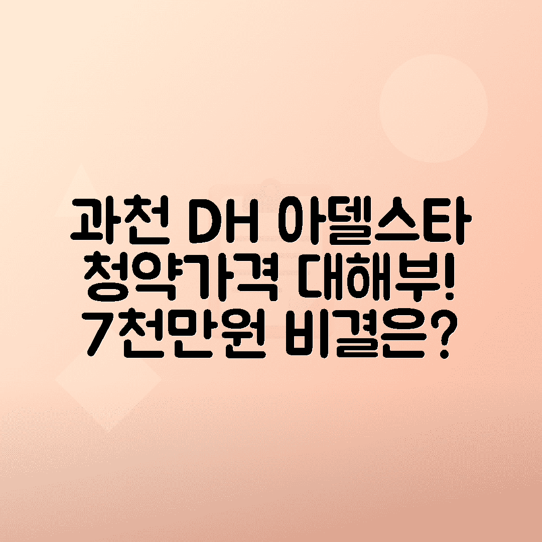 디에이치 아델스타 청약과 분양가 상한제 미적용의 의미, 과천 평당 7천만대의 가격 이유