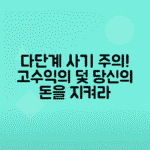 불법 금융 다단계 사기와 고수익 보장 여부, 깔세 사무실 이용 주의사항