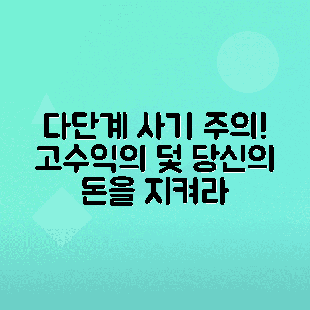 불법 금융 다단계 사기와 고수익 보장 여부, 깔세 사무실 이용 주의사항