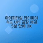 아이피타임 와이파이 속도 문제 해결하는 빠른 방법 총정리