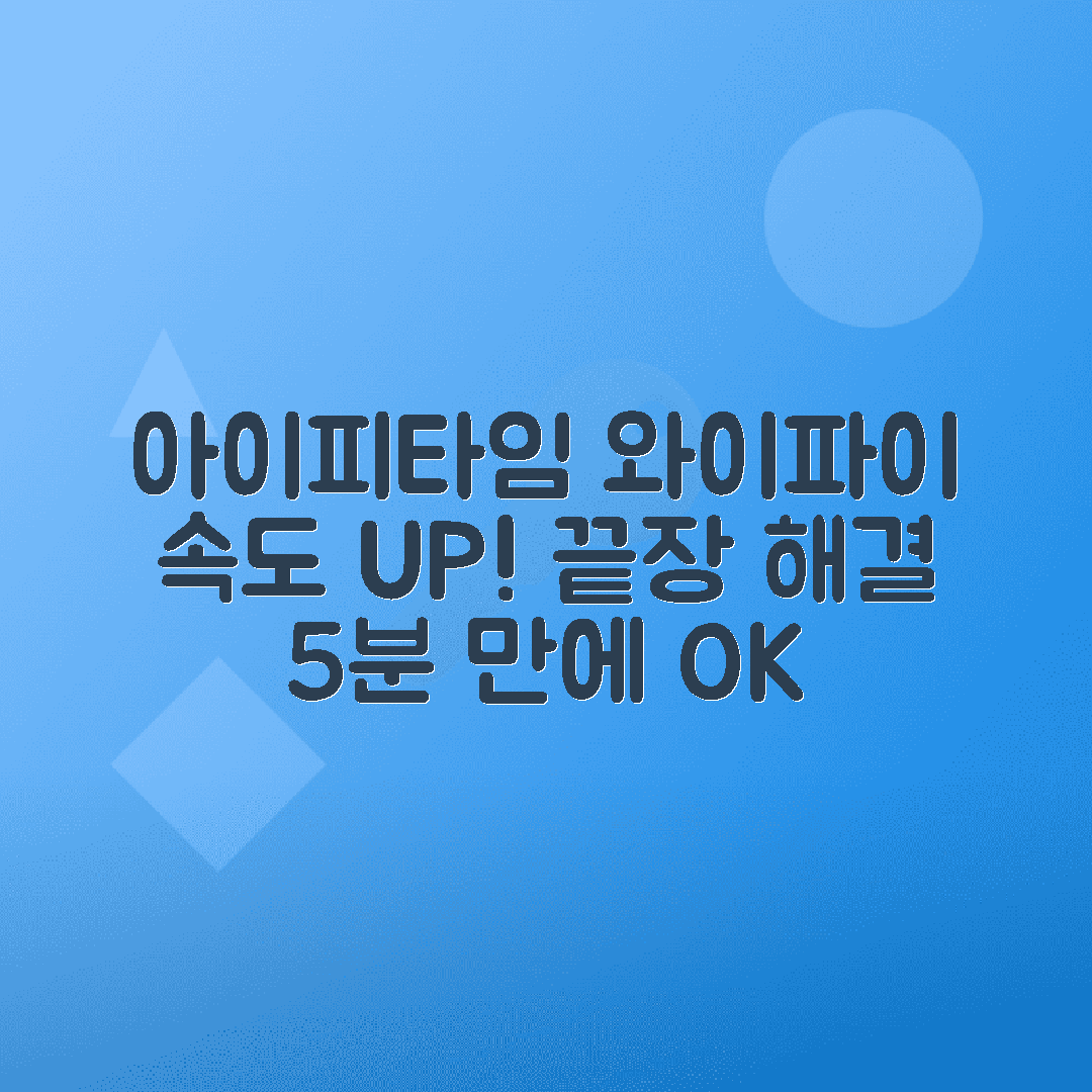 아이피타임 와이파이 속도 문제 해결하는 빠른 방법 총정리