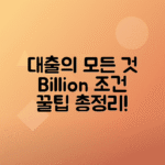 빌리언 대부업체 대출: 이용 조건·한도 정리