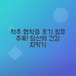 척추 협착증 초기 증상과 수술 없이 치료하는 방법