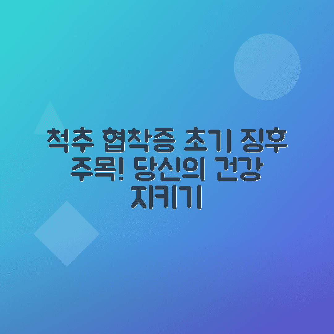 척추 협착증 초기 증상과 수술 없이 치료하는 방법