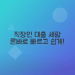 세람저축은행 ‘론바로’ 직장인대출: 이용 방법