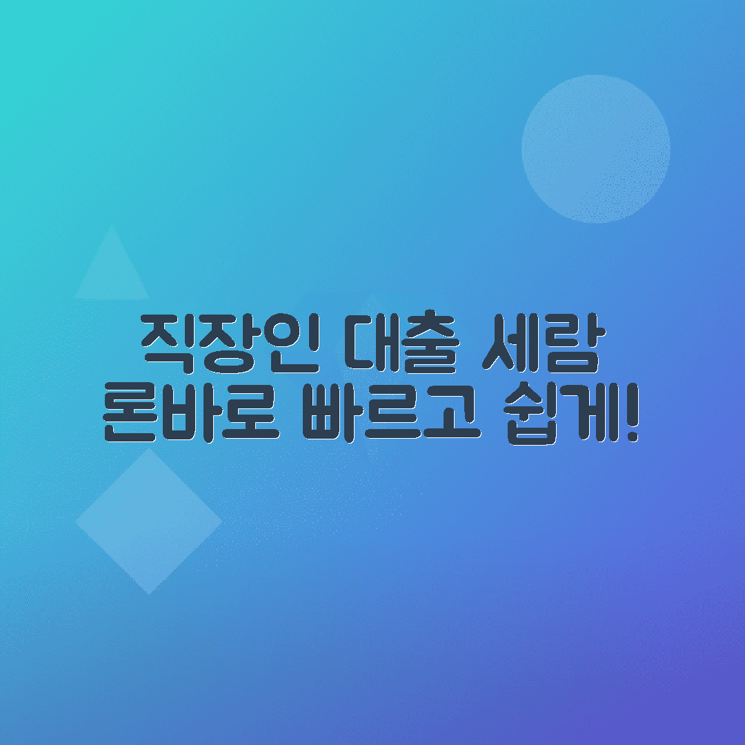 세람저축은행 ‘론바로’ 직장인대출: 이용 방법