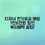 다자녀 전기요금 할인 신청 방법, 매달 16,000원 아끼는 복지할인 꿀팁 총정리