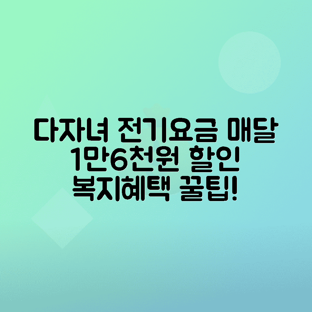 다자녀 전기요금 할인 신청 방법, 매달 16,000원 아끼는 복지할인 꿀팁 총정리