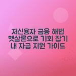저신용자 정부지원 햇살론: 자격·조건·신청방법