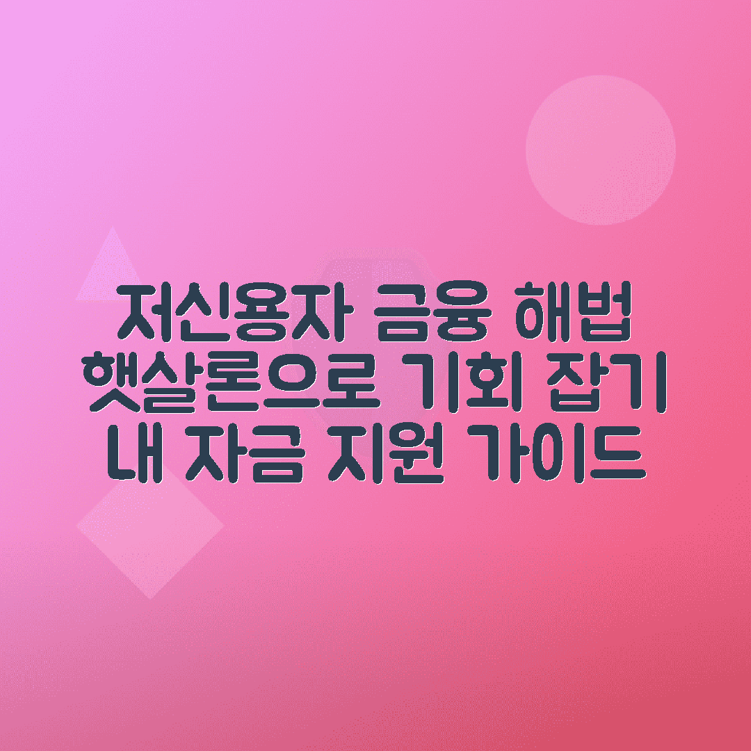 저신용자 정부지원 햇살론: 자격·조건·신청방법