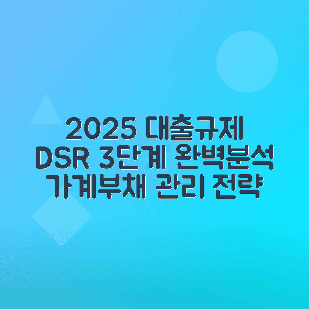 스트레스 DSR 3단계 | 2025 가계부채 관리 강화 대출규제 완벽분석
