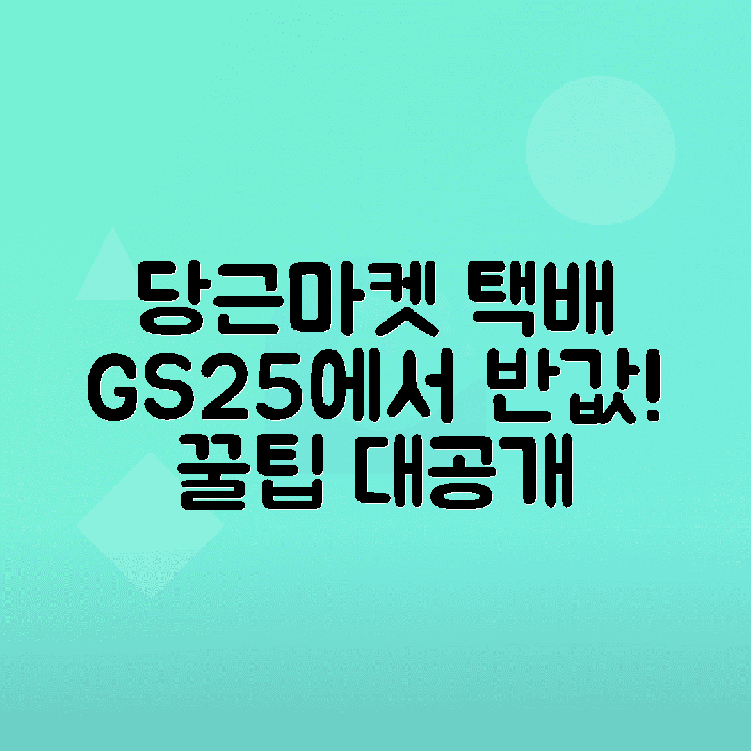 GS25 편의점 이용해 당근 반값택배 보내는 꿀팁 총정리