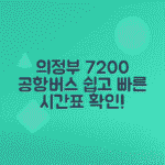 의정부 7200번 공항버스 예매 시간표
